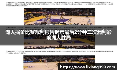 湖人掘金比赛裁判报告揭示最后2分钟三次漏判影响湖人胜局