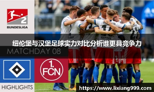 纽伦堡与汉堡足球实力对比分析谁更具竞争力